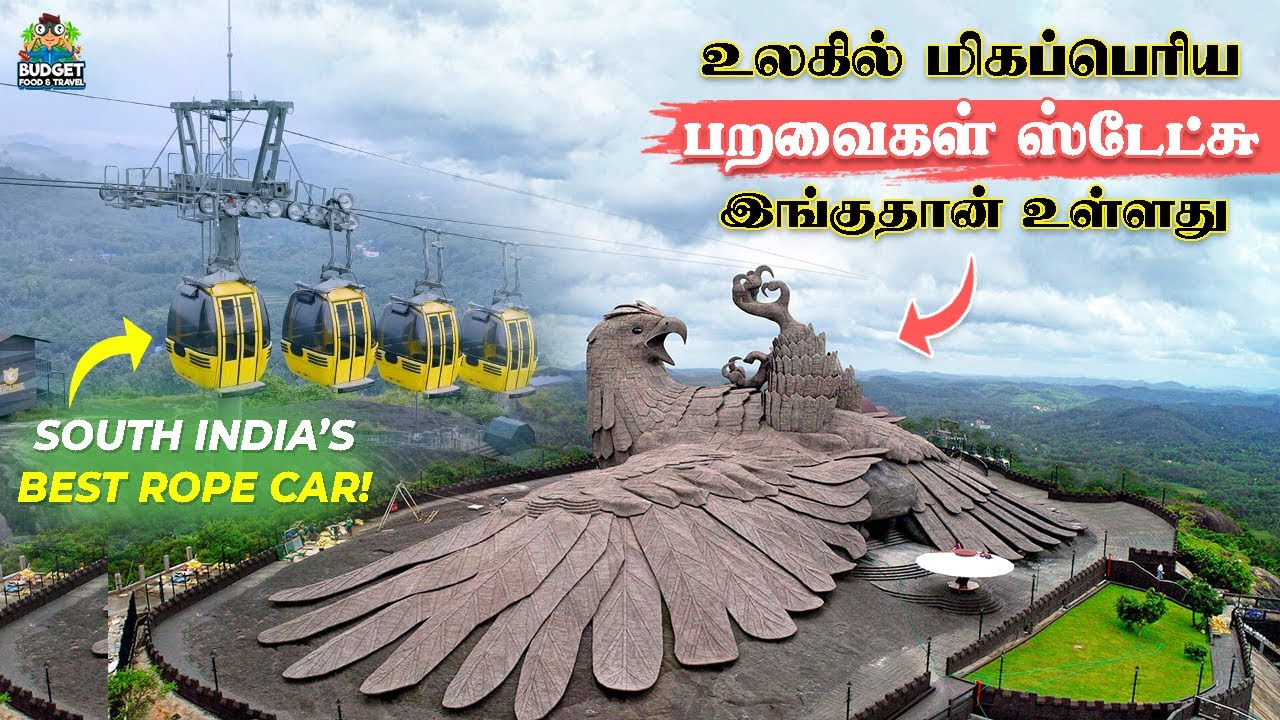 உலகிலே மிகப்பெரிய பறவை STATUE இங்குதான் உள்ளது | JATAYU EARTH CENTER | kerala tourism |varkala near