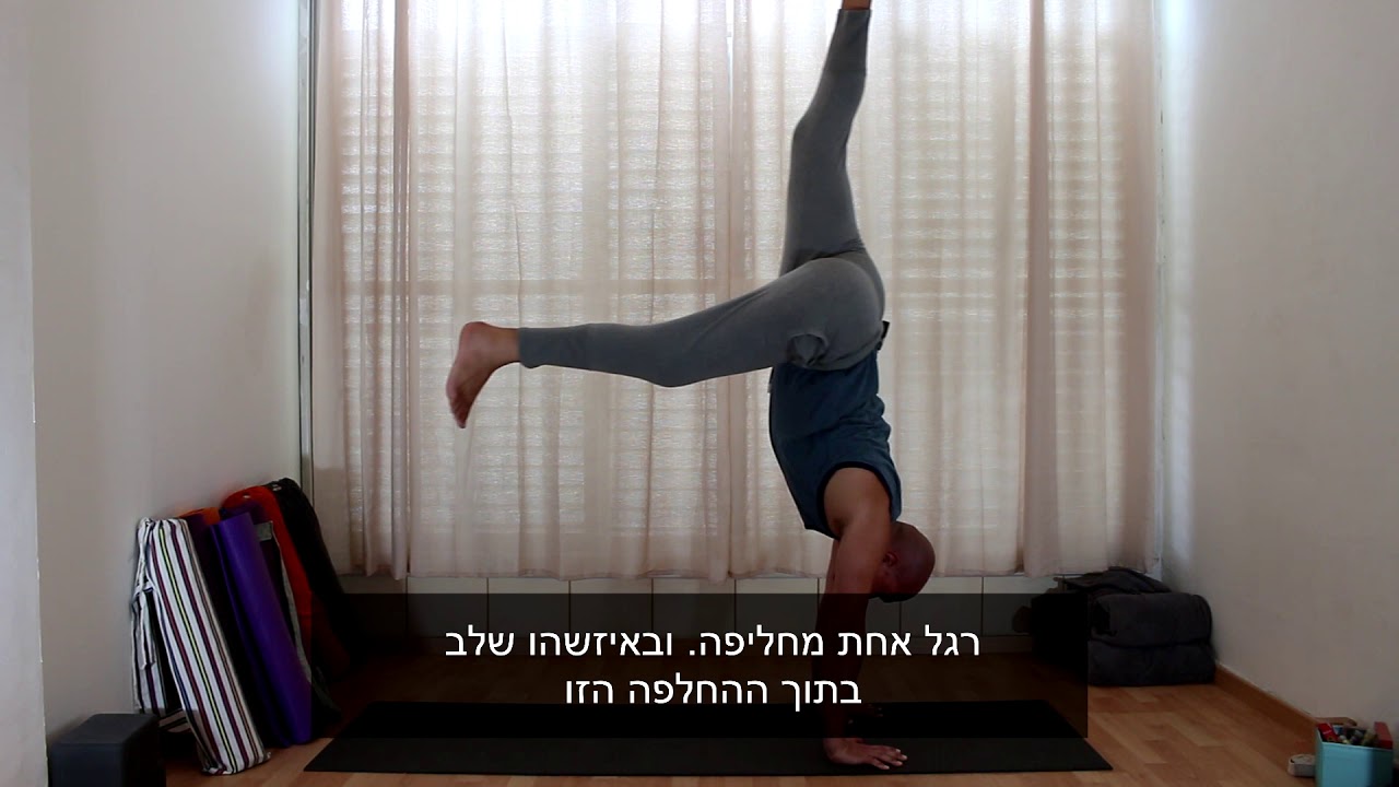 איך לא לעלות לעמידת ידיים