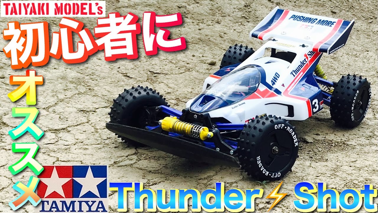 【ラジコン】 初心者 に オススメ❗️ タミヤRC サンダーショット 超走る💨