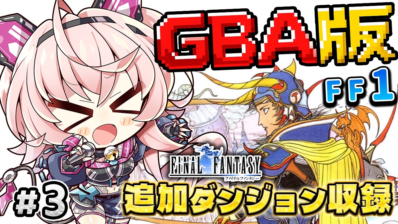 【FF1アドバンス】ソウルオブカオス攻略！追加ダンジョン収録のGBA版を普通に攻略！原作と違うリメイク！｜ファイナルファンタジー1実況 #3 【桃茂フェリス】 #レトロゲーム #個人勢Vtuber