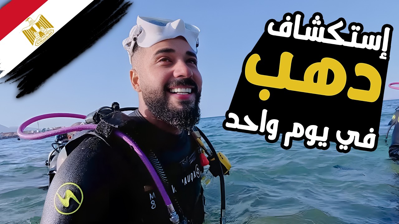 استكشفت دهب في يوم واحد! 🌊 |  جربت الغوص تحت الماء لأول مرة 🤿