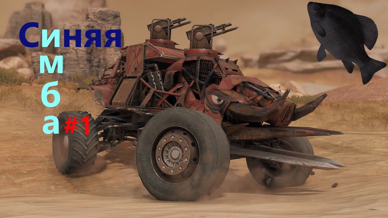 🐟Синяя имба #1 · Crossout/Кроссаут