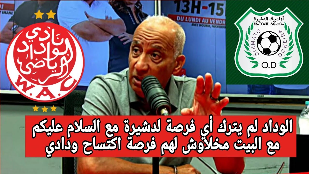 أول تعليق من فخر الدين بعد اكتساح الوداد 5/0 لاولمبيك الدشيرة في أكادير و تكتيك تدوير المدرب بنهاشم 