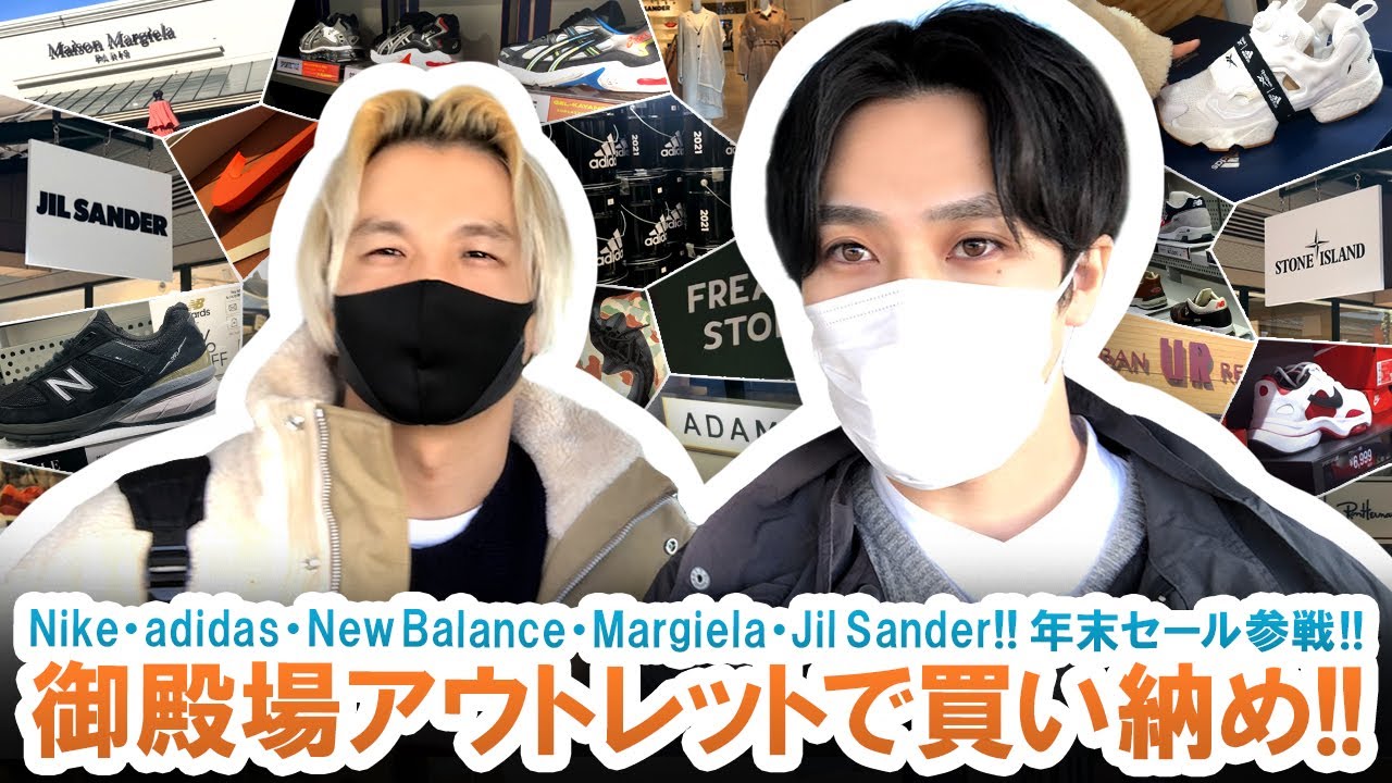 【御殿場アウトレット】Nike・adidas・Margiela・Jil Sander!!アウトレット年末セールで2020年の買い納め!!【お買い物動画】