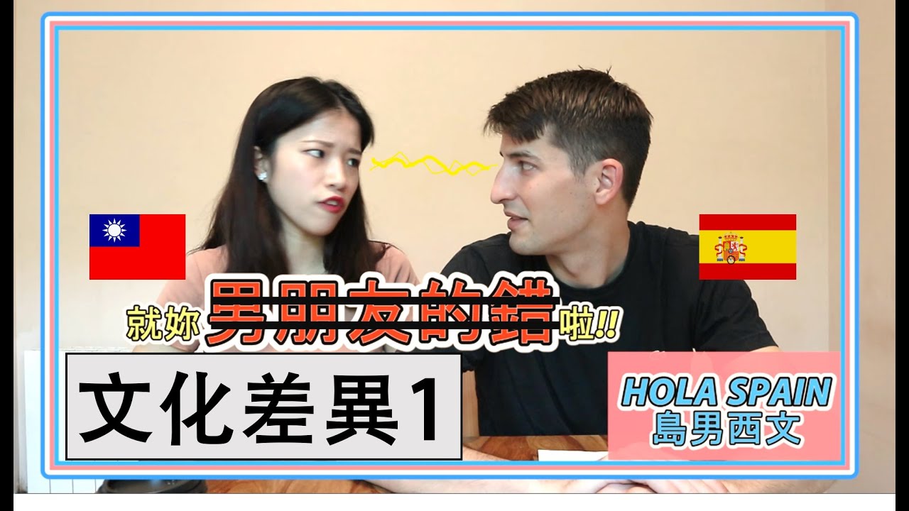 【ESP/CN SUB】||parte 1|| 西班牙與台灣的文化差異1 Diferencias Culturales entre Taiwán y España