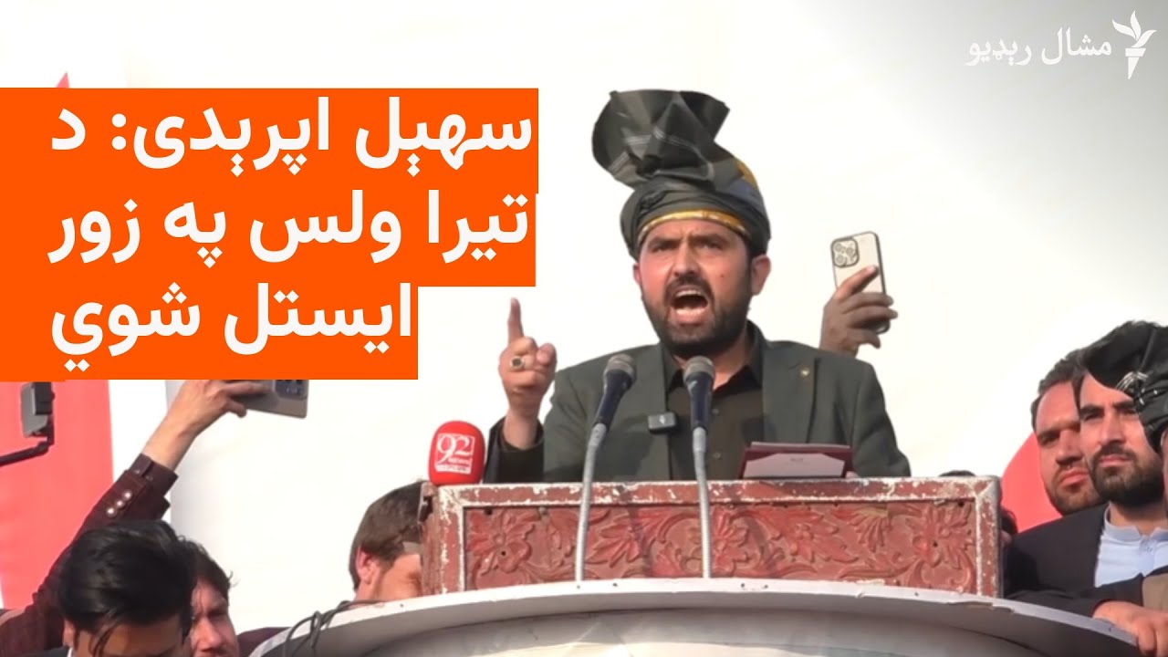 په خیبر کې د جلسې پر مهال د تیرا عملیاتو په اړه خبرې شوي دي