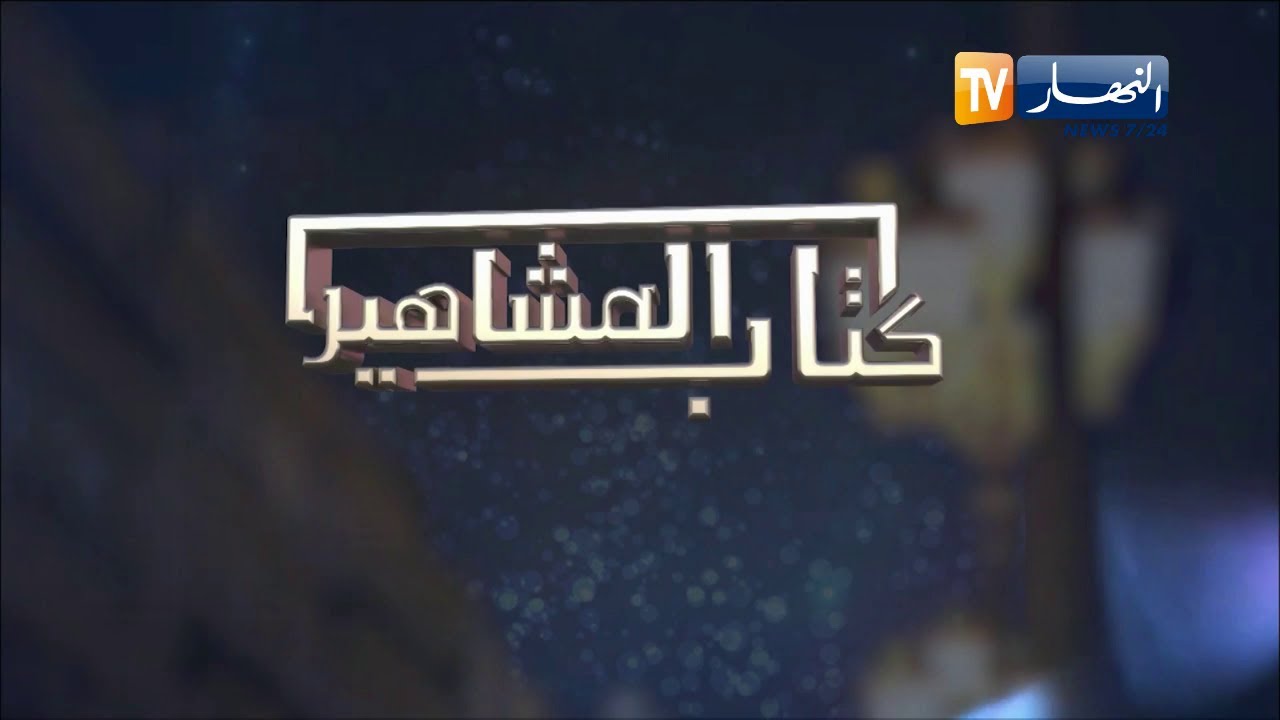 لقاء مع سفيرة التراث الجزائري الشيف شهرزاد في برنامج كتاب المشاهير