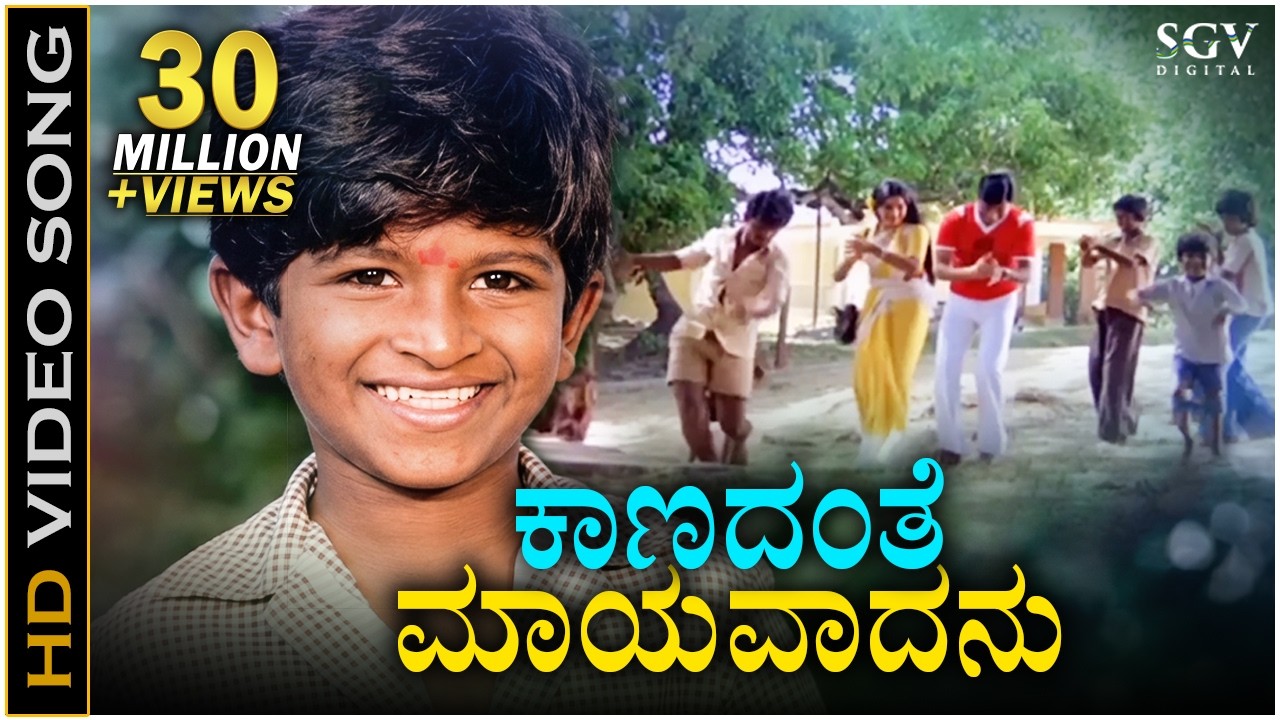 Kaanadanthe Maayavadanu ಕಾಣದಂತೆ ಮಾಯವಾದನು ನಮ್ಮ ಶಿವ - HD Video Song | Puneeth Rajkumar | Dr Rajkumar