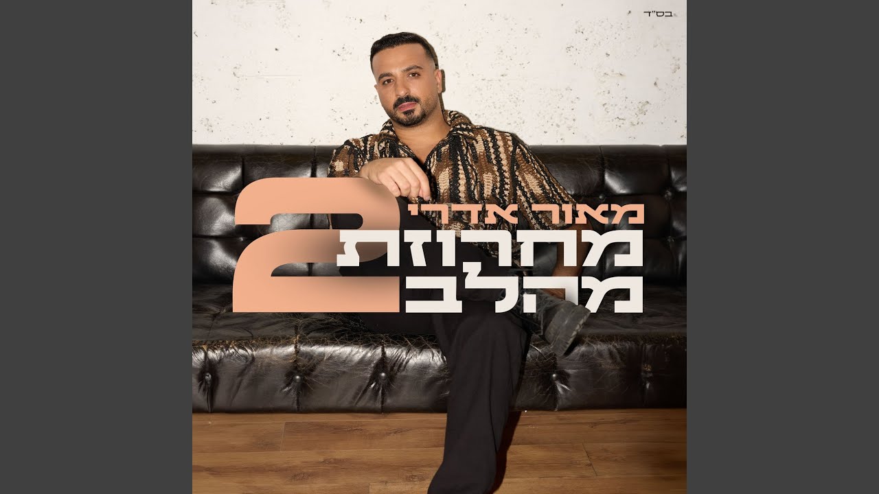 מחרוזת מהלב 2