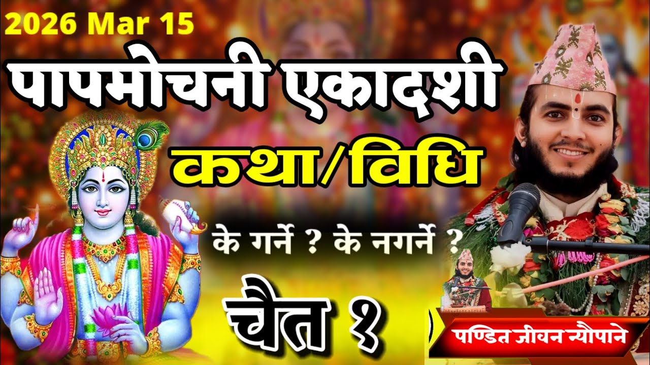 पापमोचनी एकादशी व्रतविधि कथा 2082 चैत 1 | के गर्ने के नगर्ने? Papmochani Ekadashi Vrat Vidhi