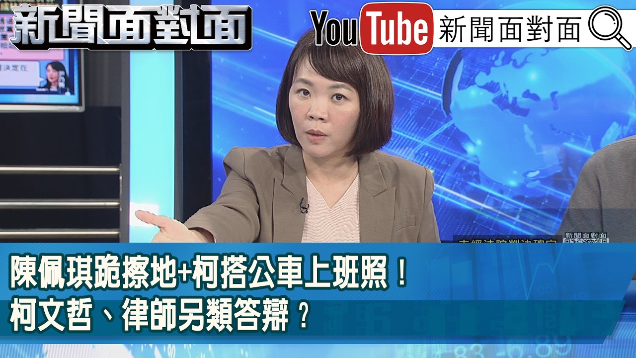 精彩片段》陳佩琪跪擦地+柯搭公車上班照！柯文哲、律師另類答辯？【新聞面對面】2026.04.03