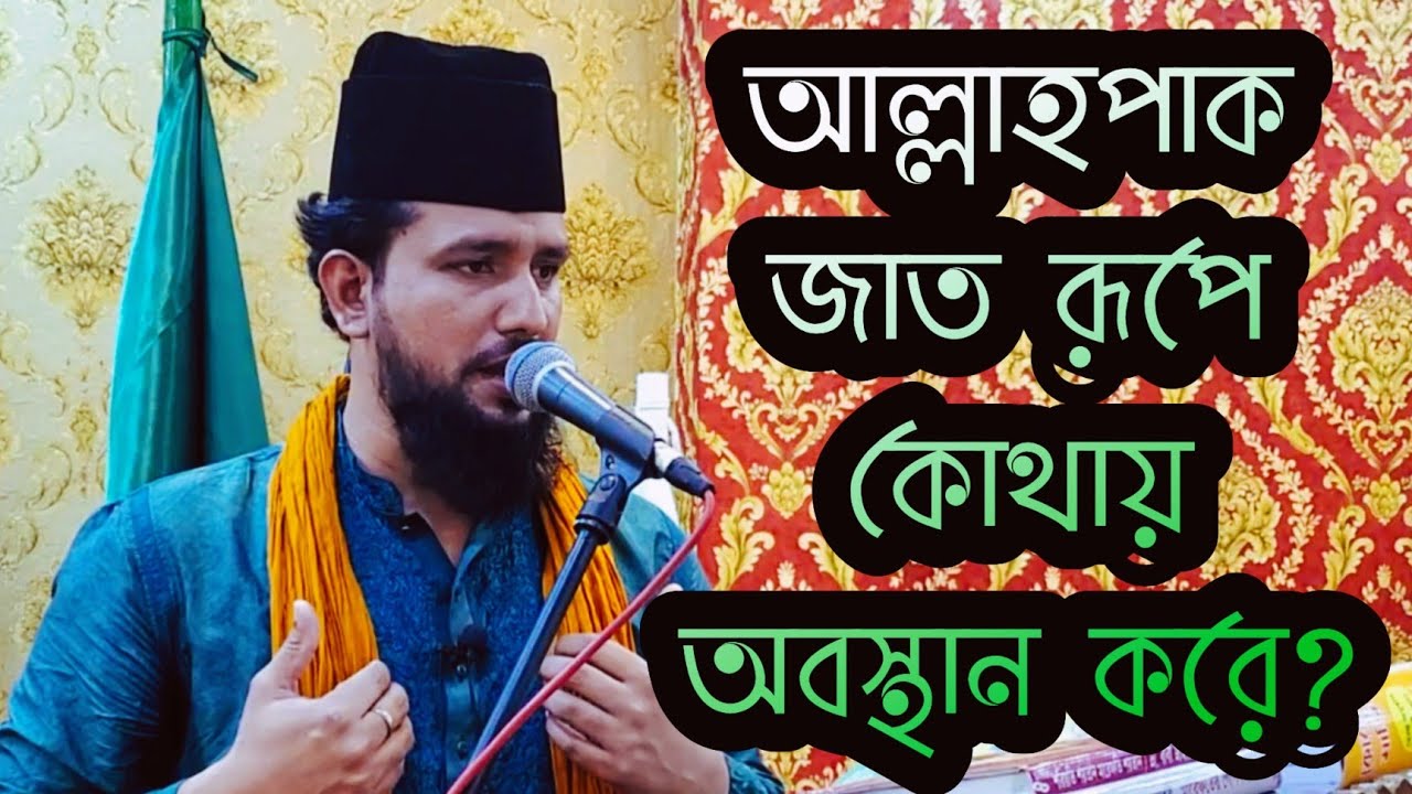 🔹 আল্লাহ পাক জাত রূপে কোথায় অবস্থান করে?  মাওলানা কাজী জাবের আহমেদ