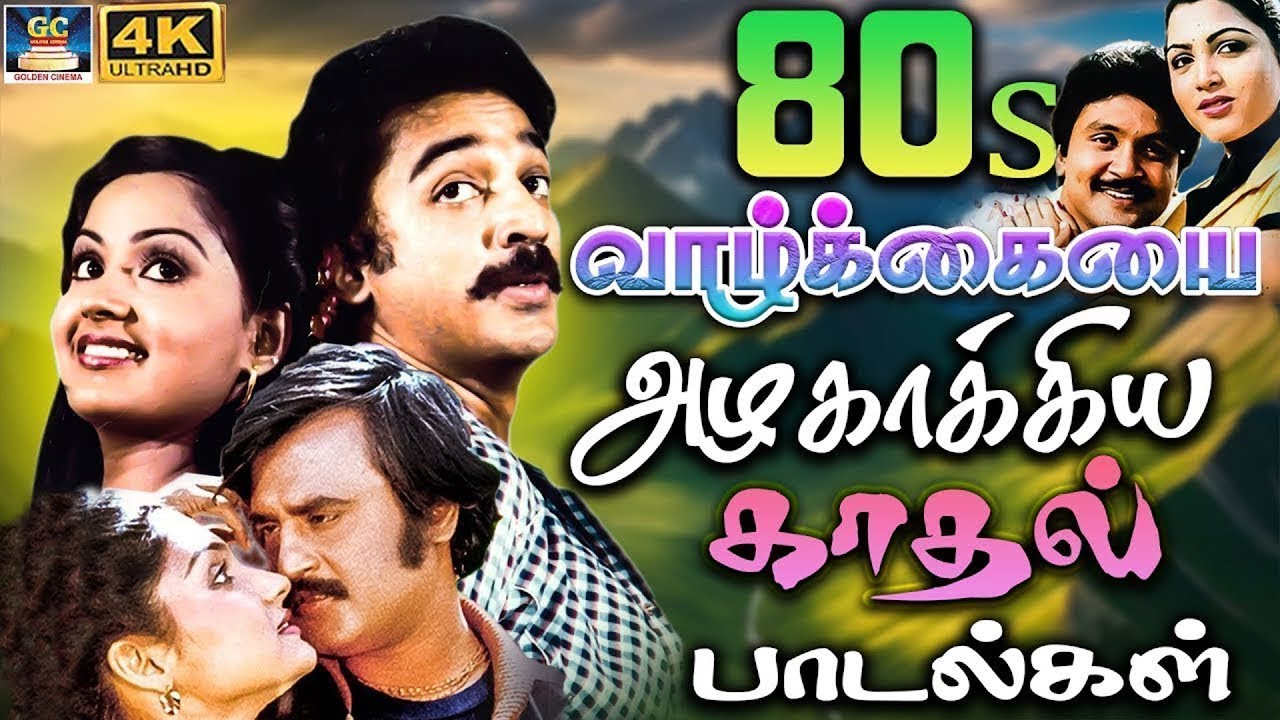 80s வாழ்க்கையை அழகாக்கிய காதல் பாடல்கள் | 1980s Tamil Love Melody Songs | Kadhal Jodi Padalgal | 4K