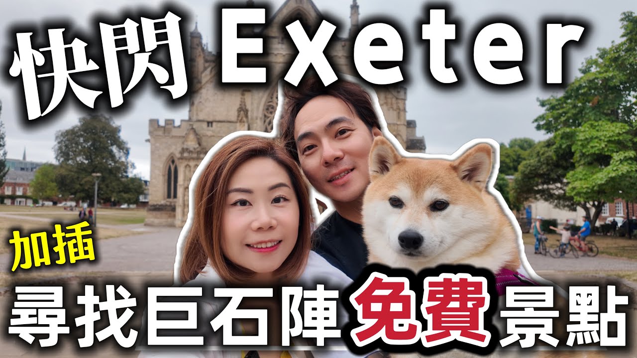 曼城去Cornwall中途快閃Exeter｜順便行去免費睇下巨石陣 @shibaharumaki 