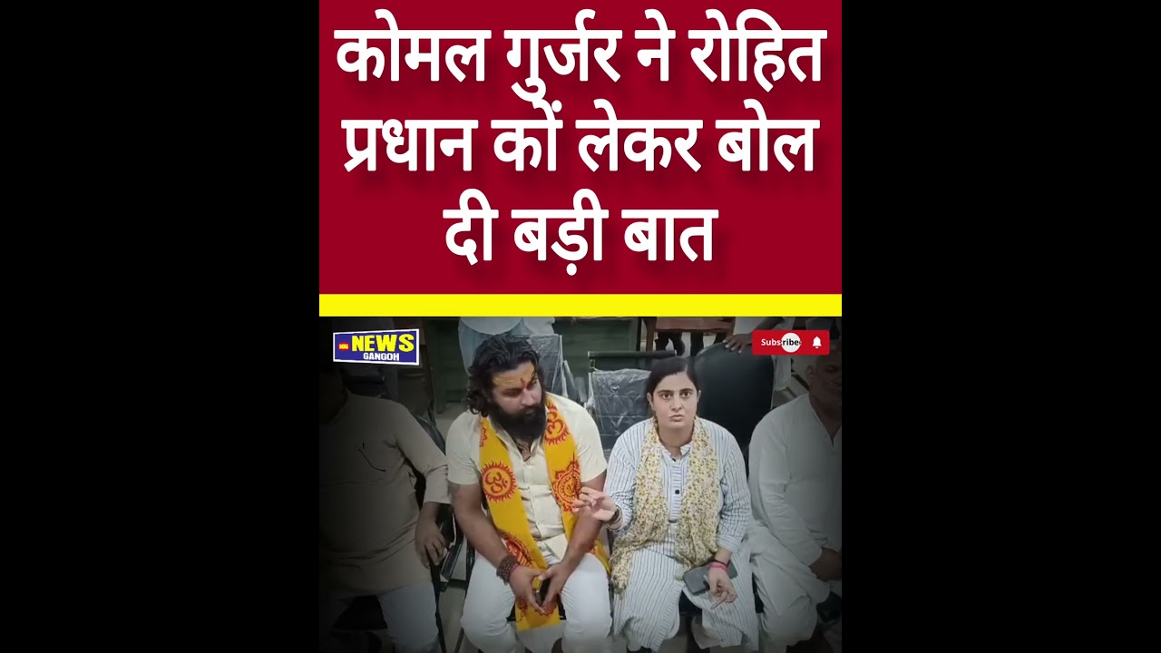 Komal Gurjar said a big thing about Rohit Pradhan #indianewsgangoh #BreakingNews