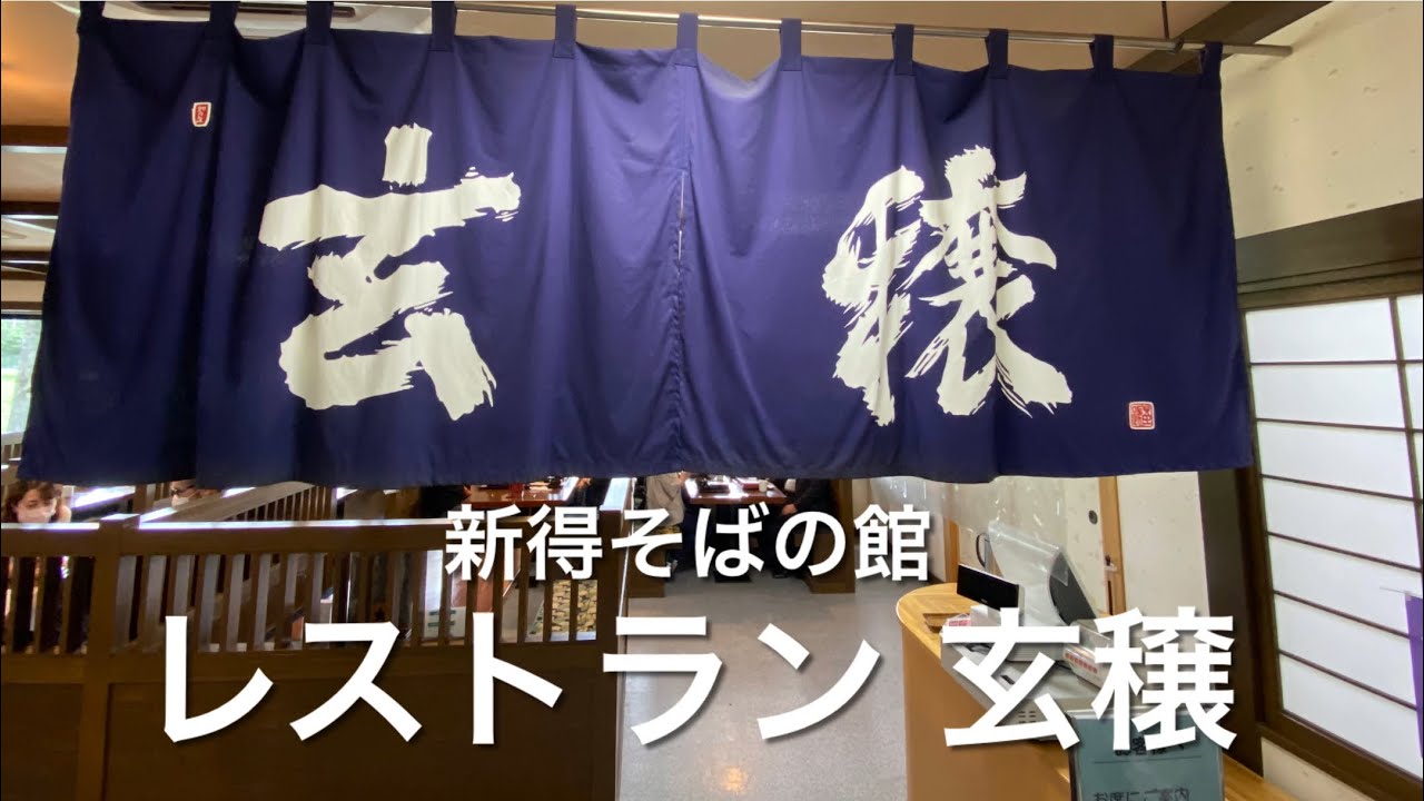 【十勝帯広グルメ】俺の昼飯「玄穣」新得町 大人気❗️そばの館でそばと天ぷら、好物のとろろ飯もね
