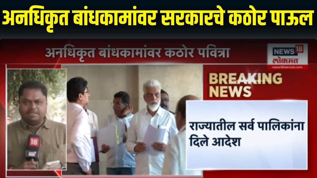 Illegal Building Issue | अनधिकृत बांधकामांवर सरकारचे कठोर पाऊल