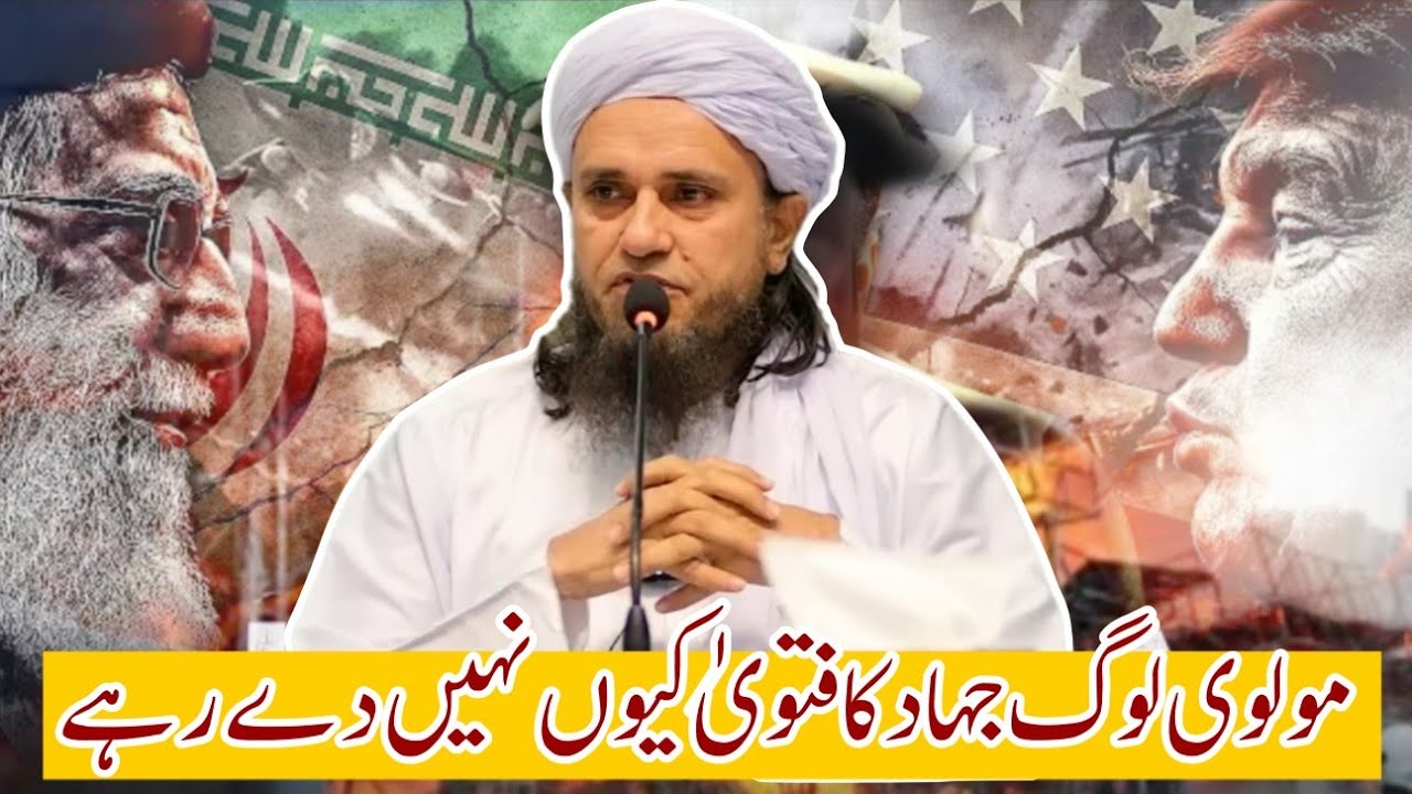 Почему муллы не выносят фетвы о джихаде? | Муфтий Тарик Масуд | @islamicResearchAbdulQadir