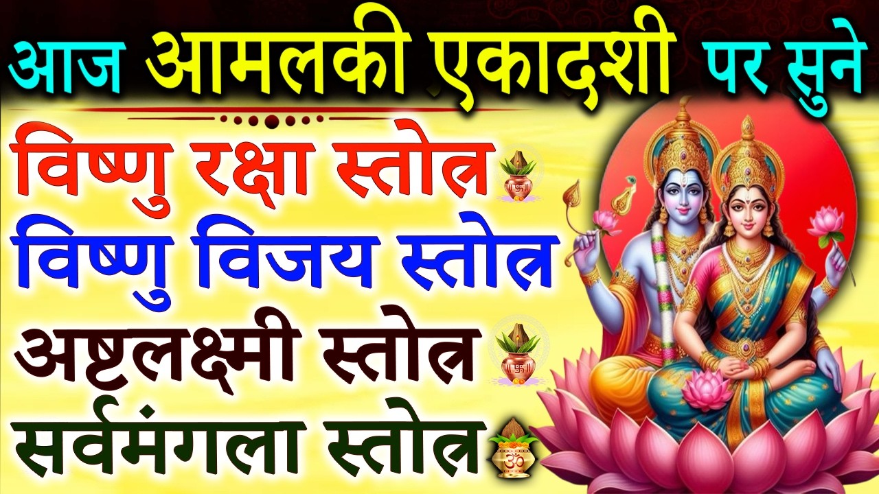 शुक्रवार आमलकी एकादशी पर सुने | विष्णु विजय स्तोत्रं | विष्णु रक्षा स्तोत्रं | अष्टलक्ष्मी स्तोत्र