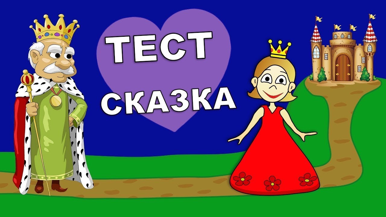 Психологический тест : СКАЗКА . Кто ты?  Тесты бабушки Шошо