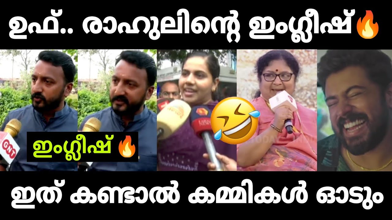 രാഹുലിന്റെ ഇംഗ്ലീഷ് ഒരു രക്ഷയും ഇല്ല&laquo;---🔥 Rahul Mamkootathil English Speech | Troll Malayalam