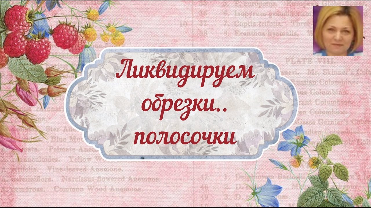 ЛИКВИДИРУЕМ ОБРЕЗКИ ПОЛОСОЧЕК ..ЭТО ПРОСТО#скрапбумага#полоскиобрезки#