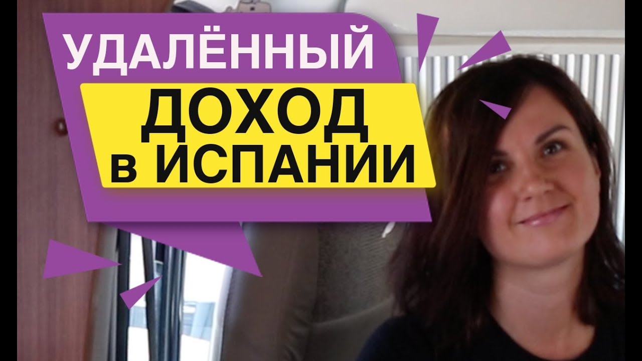 Удалённый доход в Испании