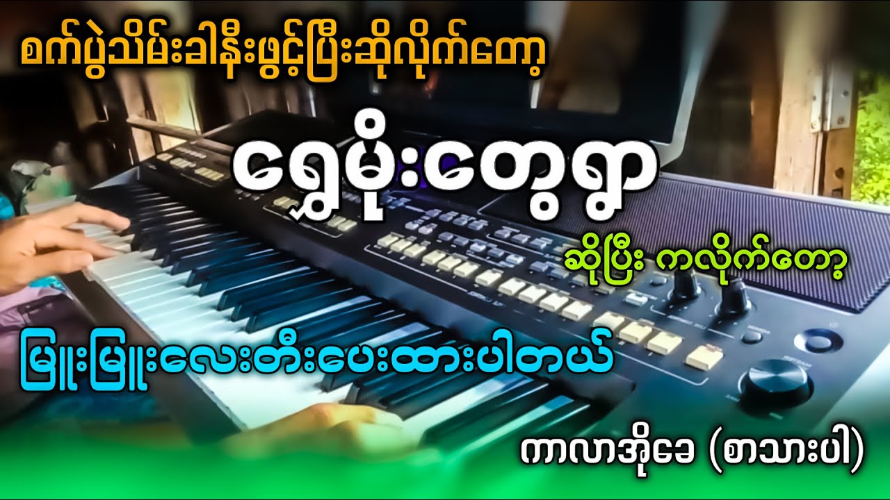 ရွှေမိုးတွေရွာ ( karaoke ) မြူးမြူးလေးဆိုပြီး ကလိုက်တော့ ✔
