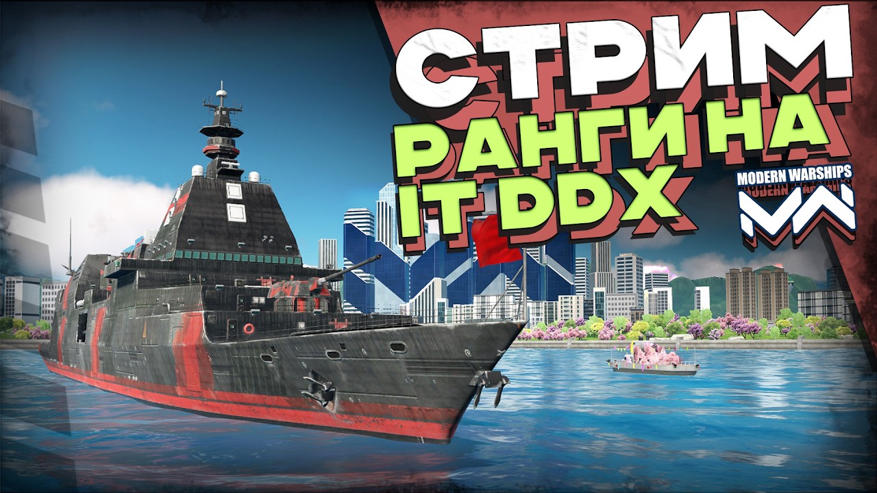 Ранги на IT DDX [Modern Warships]