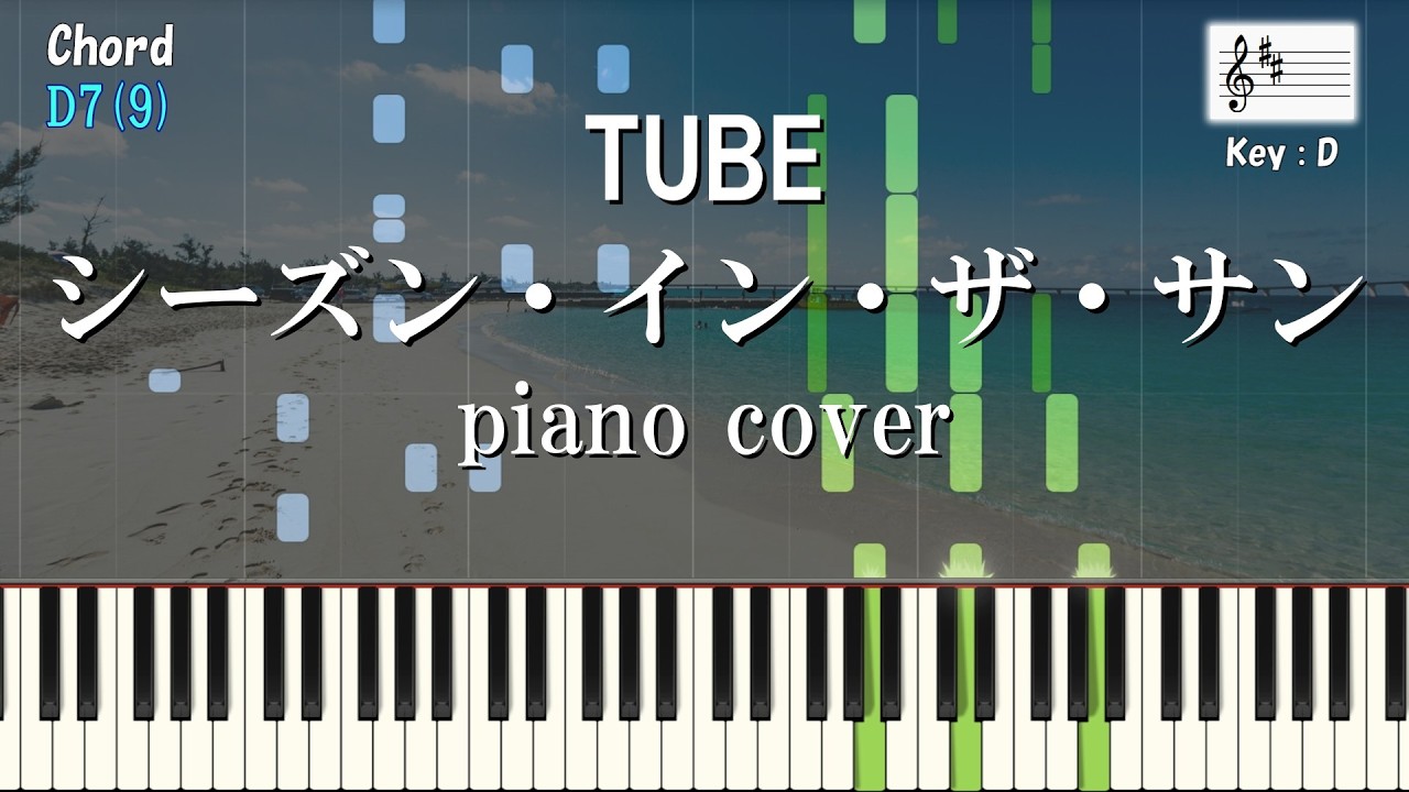 シーズン・イン・ザ・サン／TUBE ～ ピアノカバー【コード表記付き】