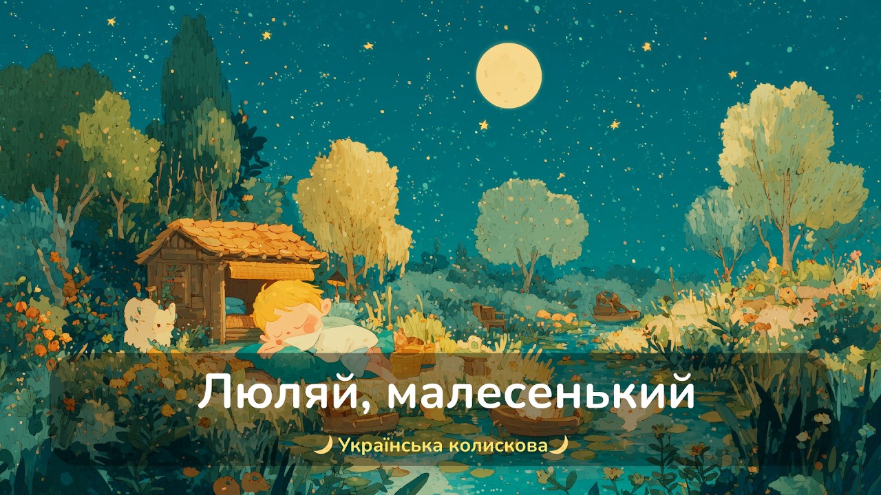 Люляй маленький спи (стара версія)  / Українські Колискові для втомлених батьків і дітей