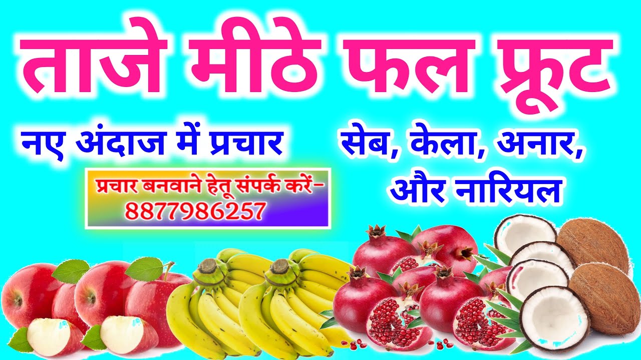Fal fruit ka prachar। सेब, केला, अनार, और नारियल, प्रचार। #falfruitkaprachar  #newfalfruitrecoding