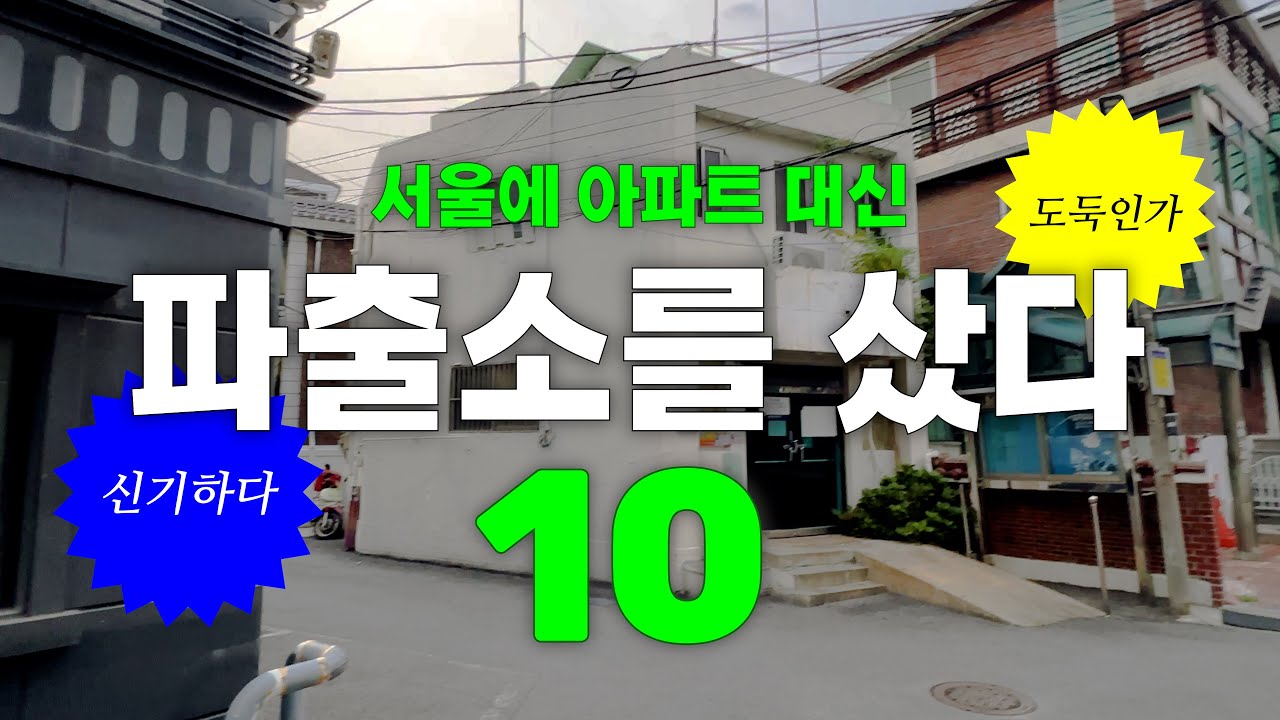 서울 아파트 대신 파출소를 샀습니다 [10. 소유권이전 완료 진짜 내꺼]