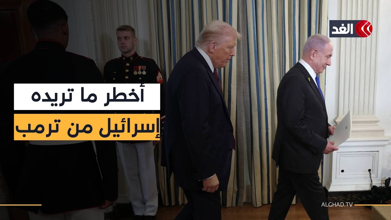 لقاء الحسم في واشنطن «قائمة مطالب» لنتنياهو من ترمب.. واستياء أميركي من تكرار الزيارات