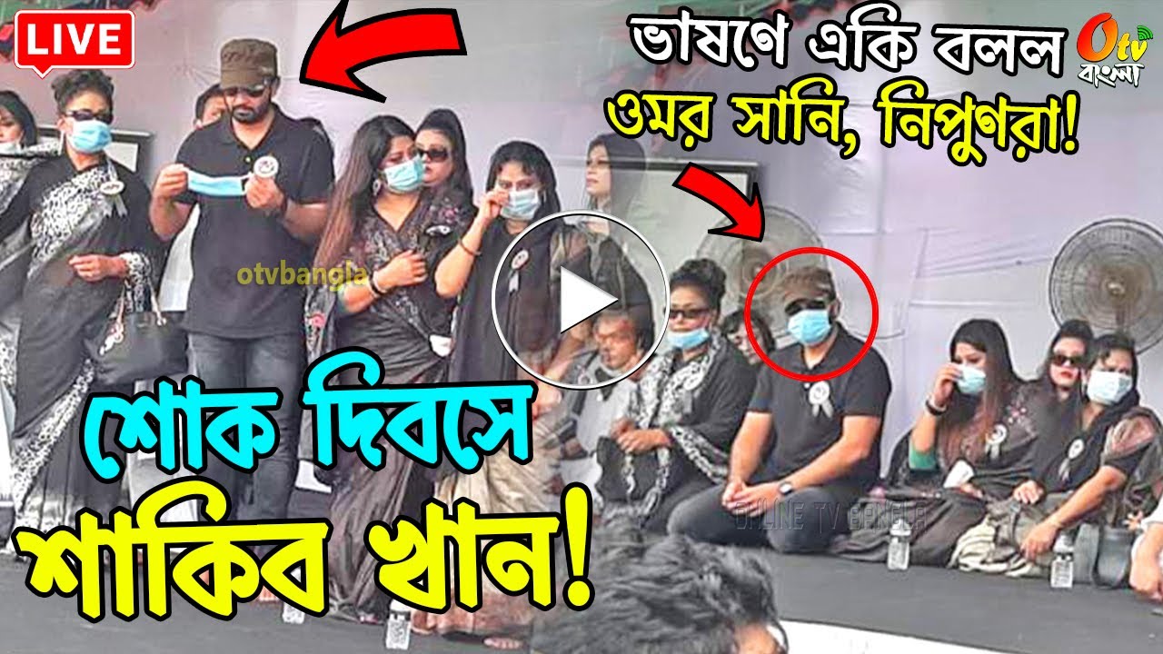 শাকিব খান মৌসুমি এক সাথে শোক দিবসে ভাষণ দিয়ে একি বলল ওমর সানি নিপুণ! Shakib Khan Mousumi |Otv Bangla