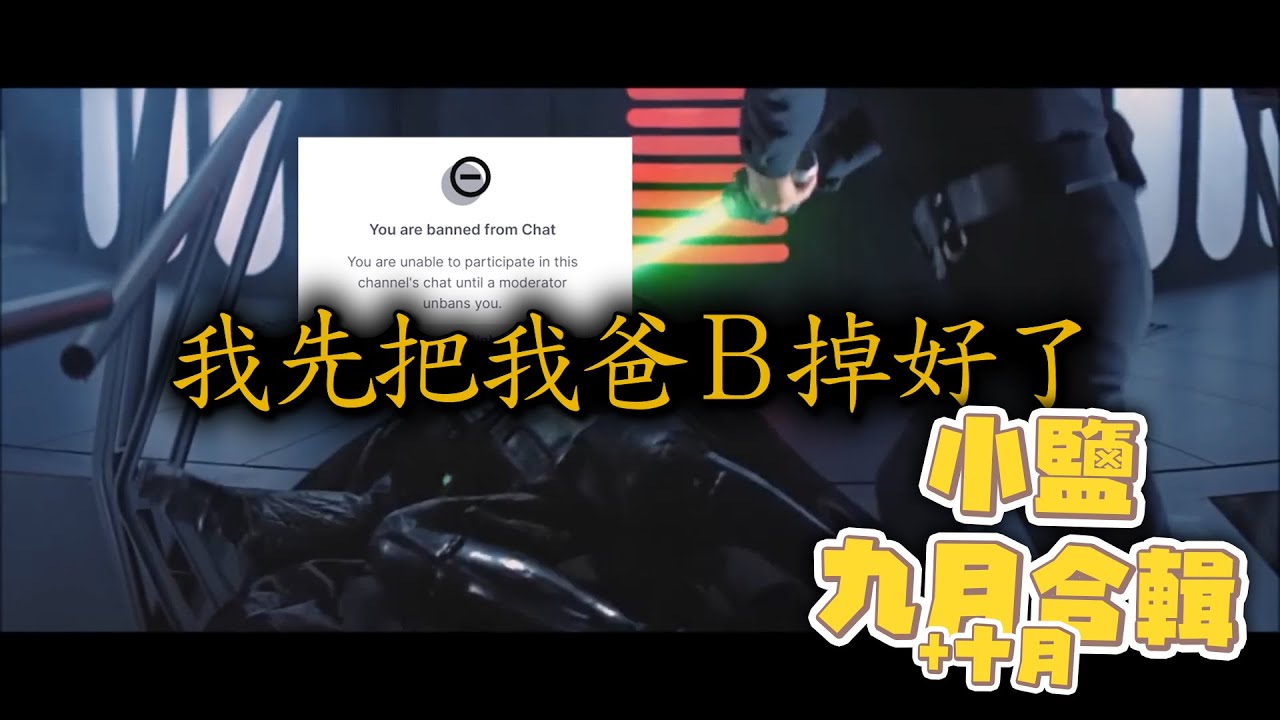 【小鹽】我先把我爸B掉好了 | 2025年9-10月Clip | 精華回顧