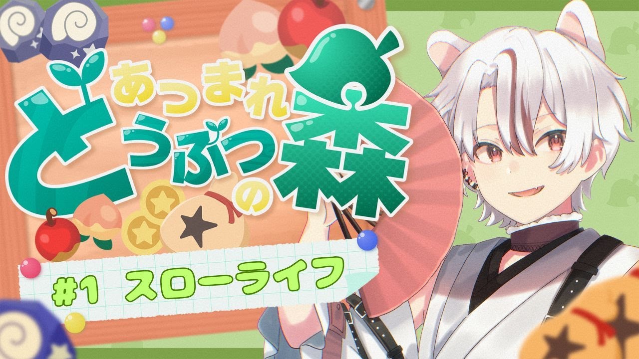 【あつまれ どうぶつの森】#1 スローライフ始めます！ほぼ初見！#あつ森 #ゲーム実況