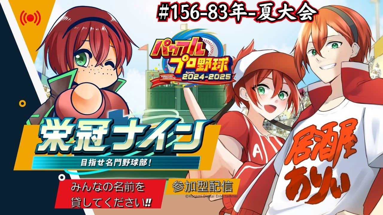 栄冠ナイン参加型!!みんなで甲子園を目指すぞ!!【part156】【パワフルプロ野球2024-2025】　#初見さん歓迎　#パワプロ　#栄冠ナイン