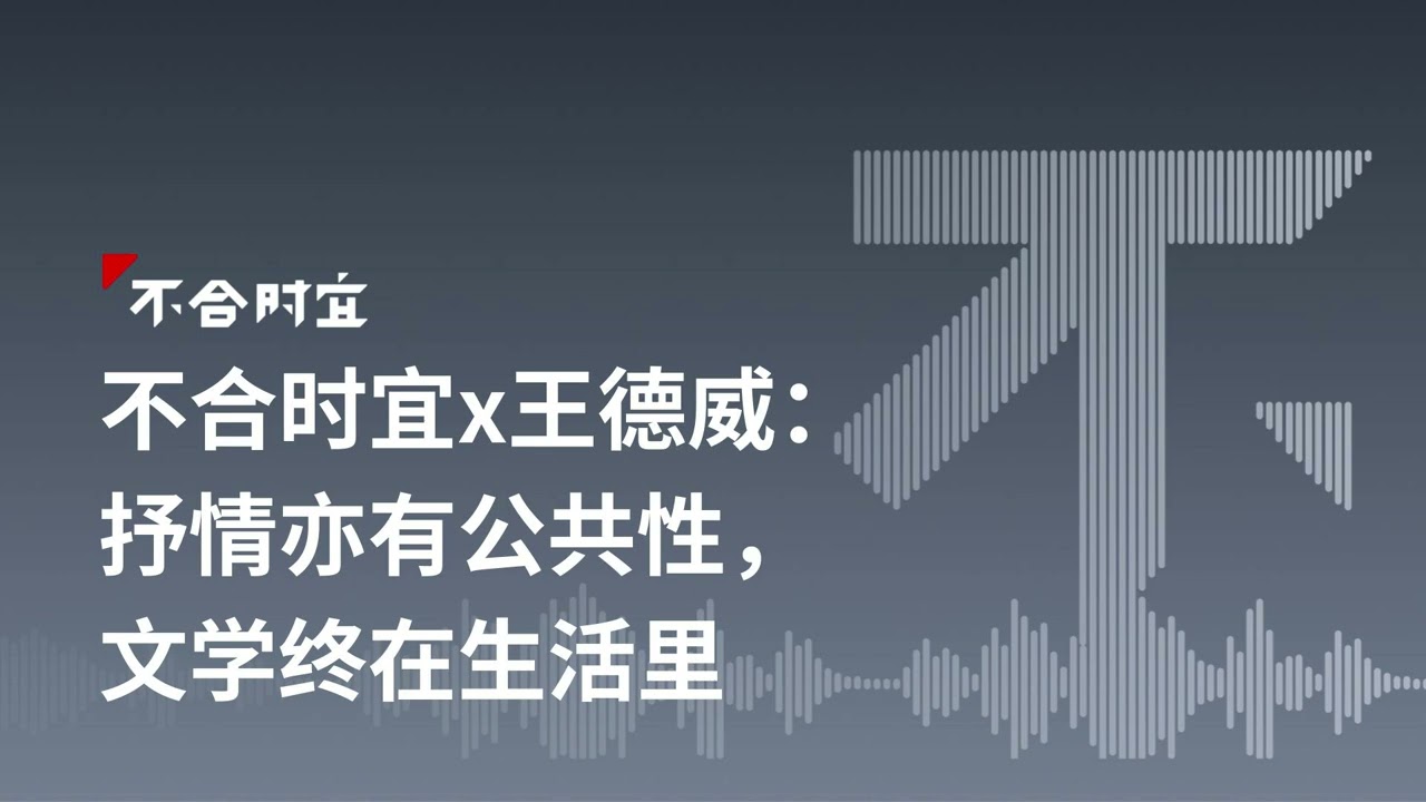 不合时宜x王德威：抒情亦有公共性，文学终在生活里