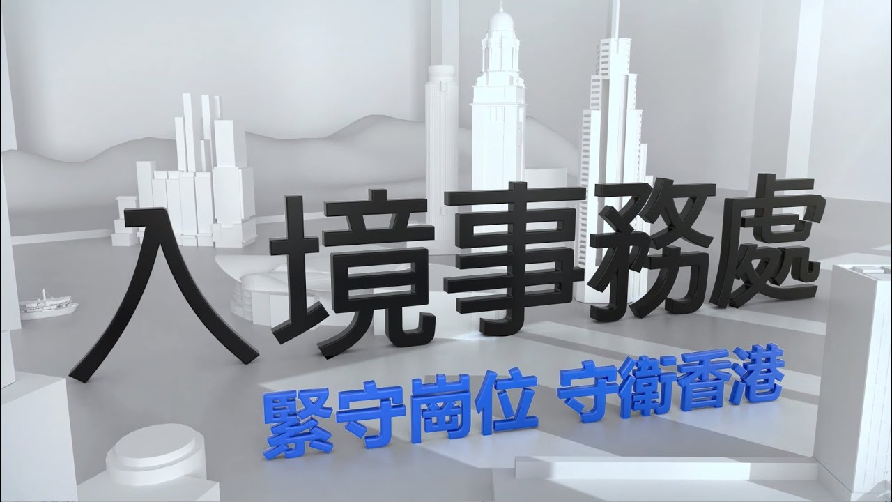 入境處六十周年特輯 《堅守使命六十載》(2021)