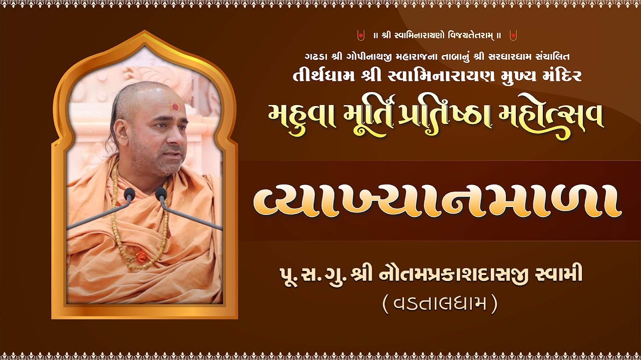 Vyakhyanmala || Pu.Swami Nautamprakashdasji || Murti Pratishtha Mahotsav Mahuva 2025