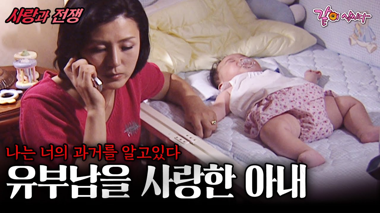 [사랑과전쟁] 유부남을 사랑해 가정을 파괴한 여자. 어느날 낯선 사람에게 협박을 받는데.. | KBS 2003.07.18