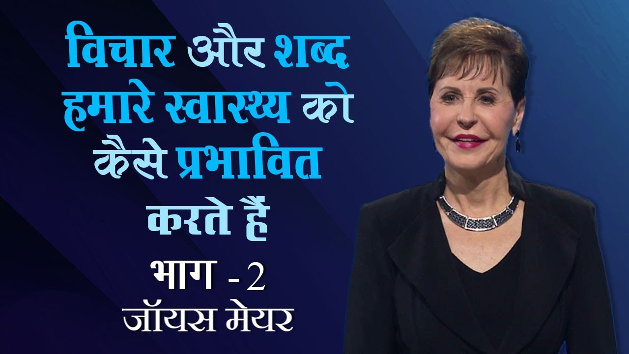 कैसे विचार और शब्द हमारे स्वास्थ्य को प्रभावित करते हैं - How Thoughts and Words Affect Our Health 2