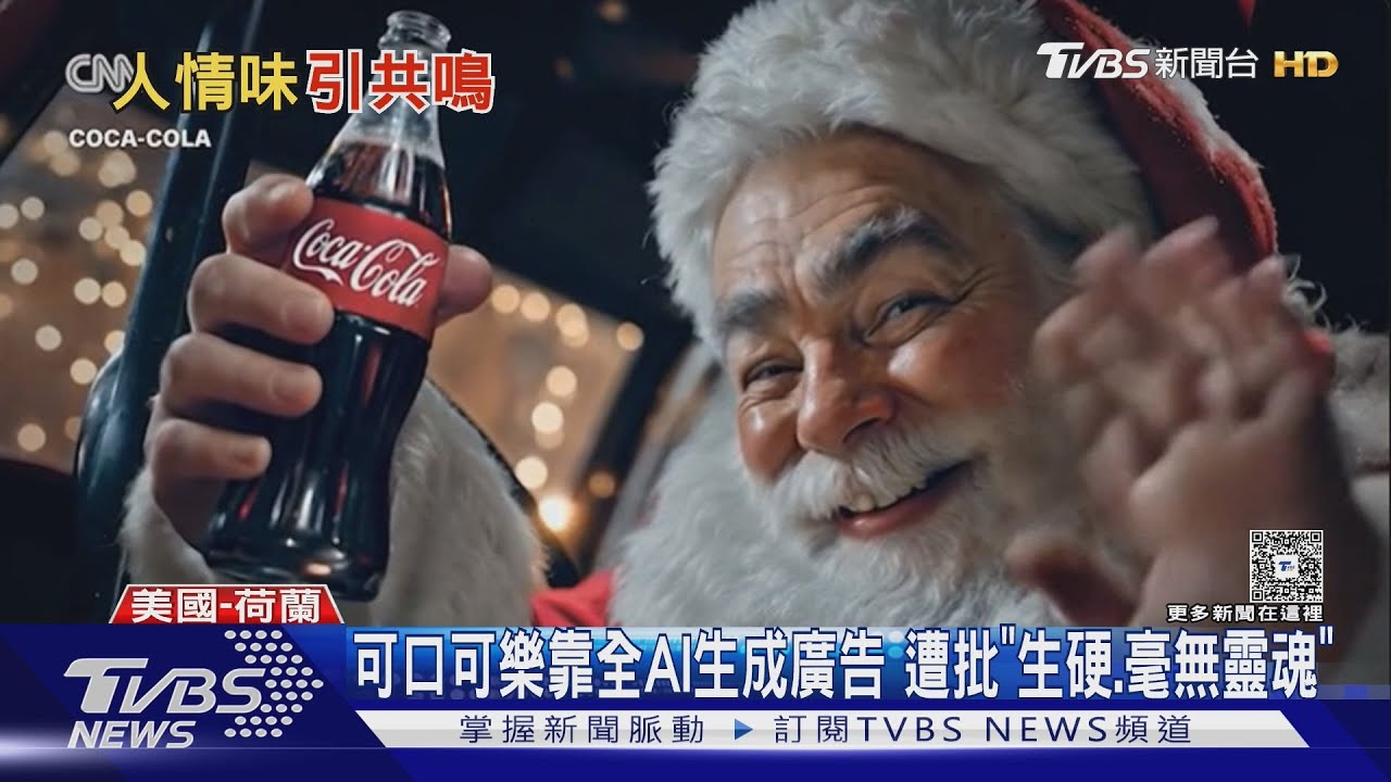 法耶誕廣告｢零AI生成｣爆紅 麥當勞AI廣告被罵翻｜TVBS新聞 @TVBSNEWS01