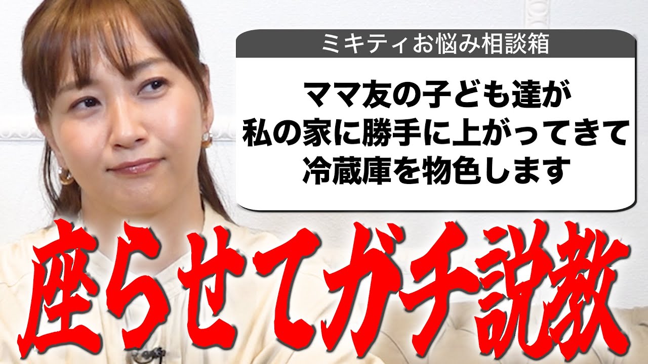 【ご近所トラブル編】ミキティに危機！自宅に不審者が入ってきた…【ミキティ人生相談】