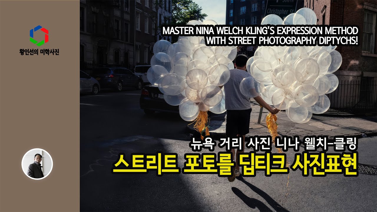 [사진작가 _ 통찰]  스트리트 포토를 딥틱(Diptych)으로 니나 웰치 클링의 표현방법 완전정복!
