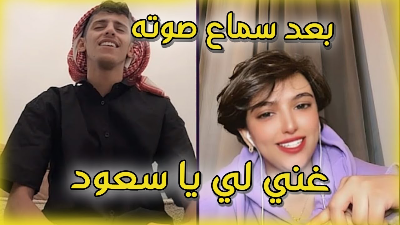سعود بن خميس مقلب بـ يوشا العبد الله بعد سماع صوته تطلب منه أغاني / سعود يتكلم على رانيا