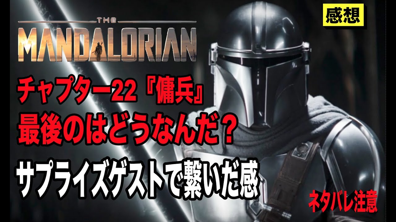 マンダロリアンチャプター２２のネタバレ感想。最後のはどうなんだ？