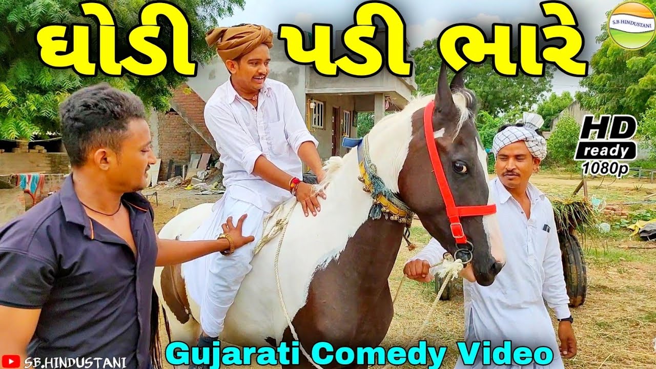 ફુમતાળજીને ઘોડી પડી ભારે//Gujarati Comedy Video//કોમેડી વિડીયો SB HINDUSTANI