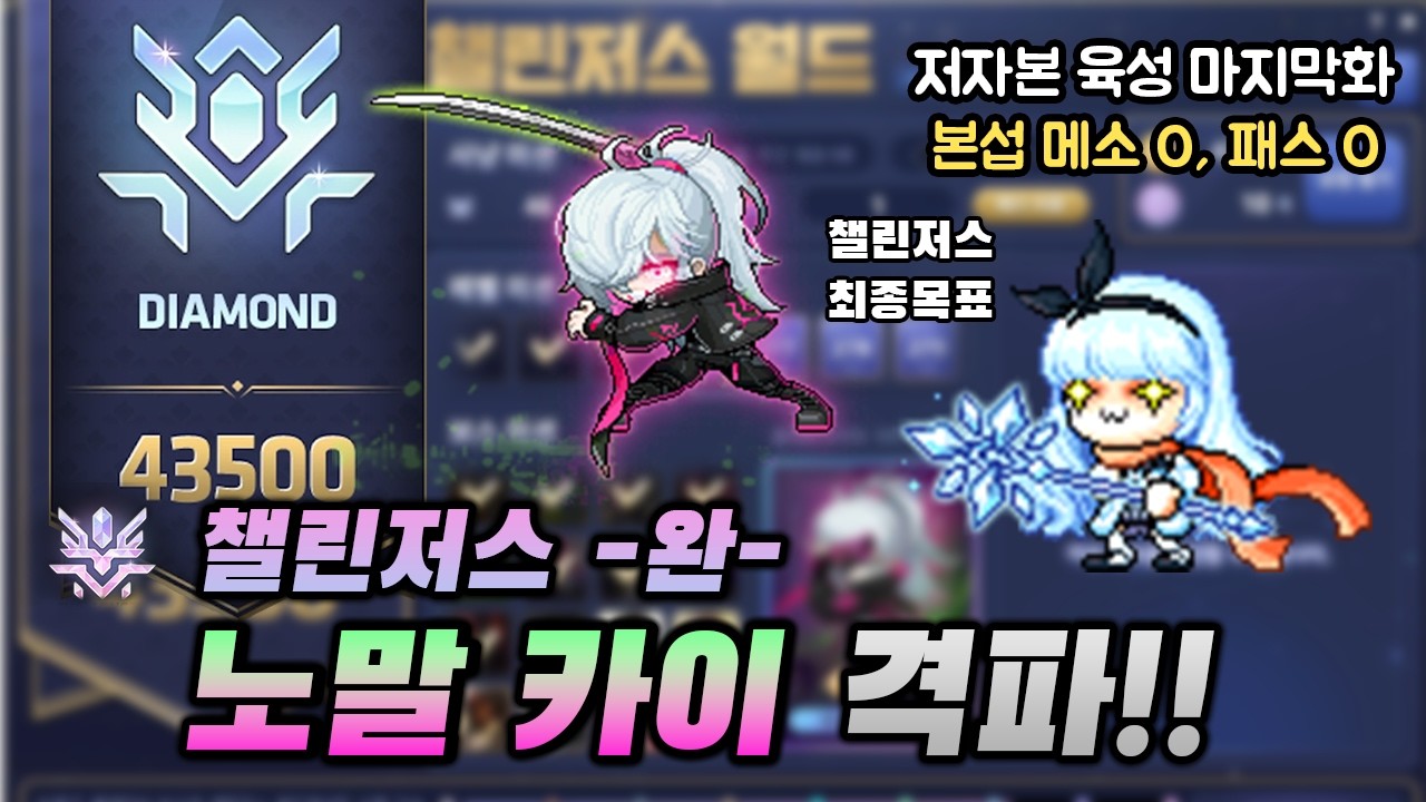 챌린저스 최종목표! 노말카이 잡고 챌린저스 -완- 했습니다